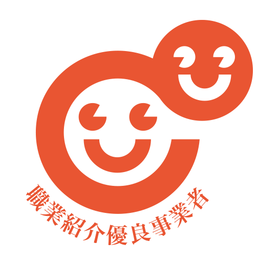 職業紹介優良事業者