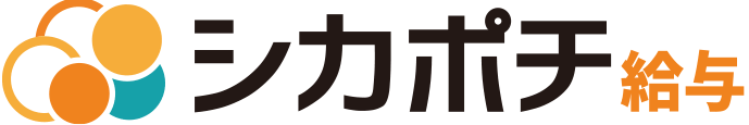 シカポチ勤怠