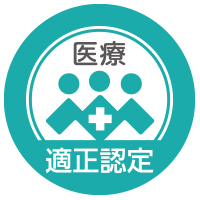 医療適正認定